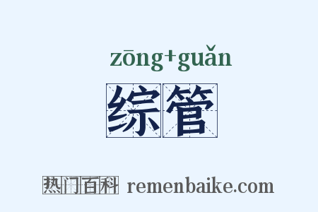 综管是什么意思的图片